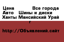 225 45 17 Gislaved NordFrost 5  › Цена ­ 6 500 - Все города Авто » Шины и диски   . Ханты-Мансийский,Урай г.